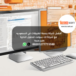 أفضل شركة برمجة تطبيقات في السعوديه -  مع شركة تك سوفت للحلول الذكية – Tec soft – Tech soft (2).png