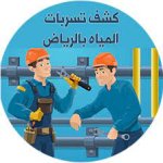 شركة كشف تسربات بالرياض.jpg